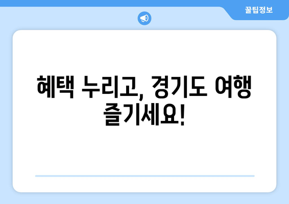 혜택 누리고, 경기도 여행 즐기세요!