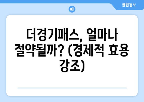 더경기패스, 얼마나 절약될까? (경제적 효용 강조)