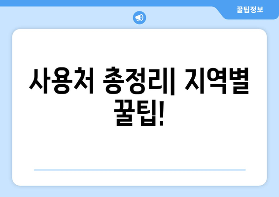 사용처 총정리| 지역별 꿀팁!