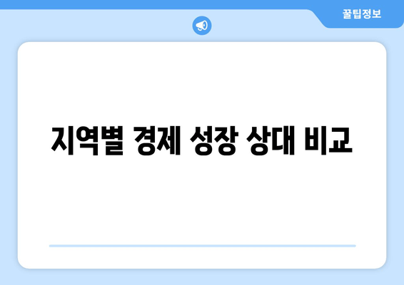 지역별 경제 성장 상대 비교