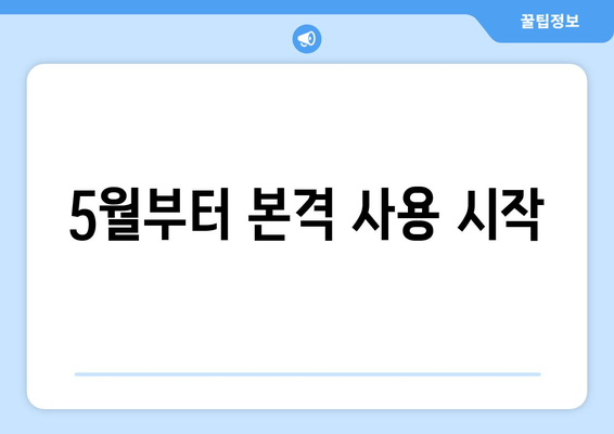 5월부터 본격 사용 시작