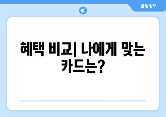 혜택 비교| 나에게 맞는 카드는?