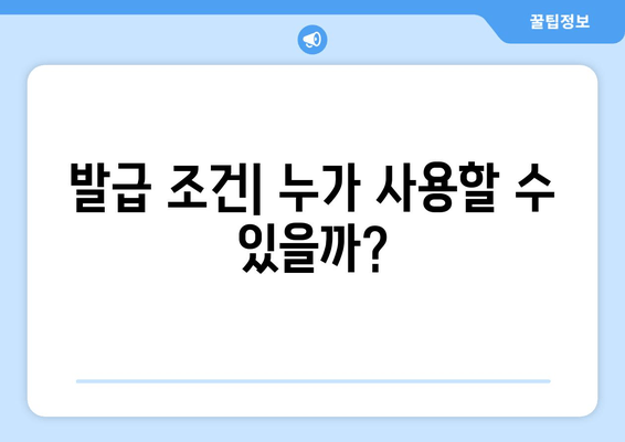 발급 조건| 누가 사용할 수 있을까?