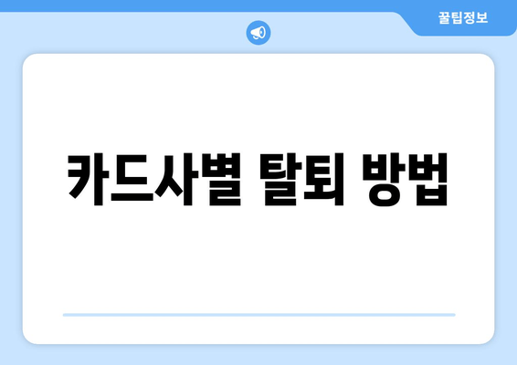 카드사별 탈퇴 방법