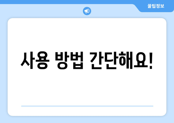 사용 방법 간단해요!