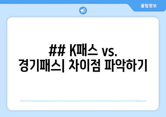 ## K패스 vs. 경기패스| 차이점 파악하기