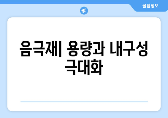 음극재| 용량과 내구성 극대화