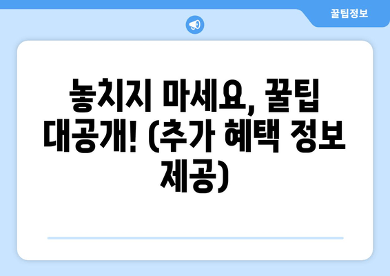 놓치지 마세요, 꿀팁 대공개! (추가 혜택 정보 제공)