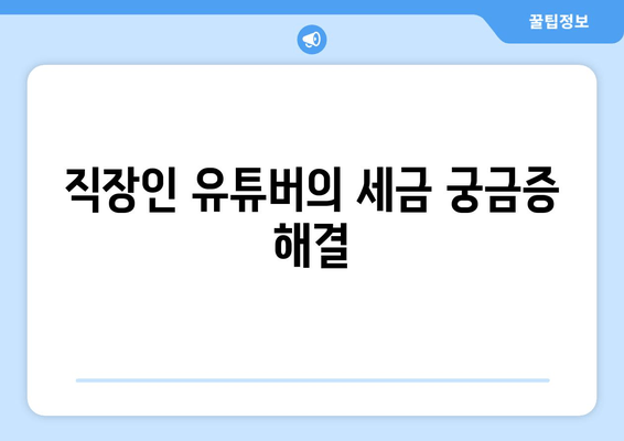 직장인 유튜버의 세금 궁금증 해결