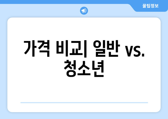 가격 비교| 일반 vs. 청소년