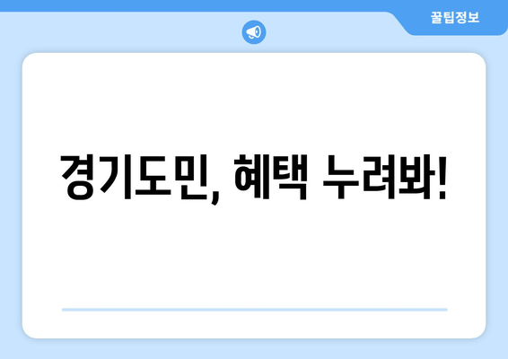 경기도민, 혜택 누려봐!