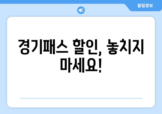 경기패스 할인, 놓치지 마세요!