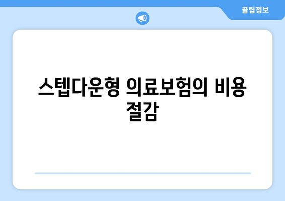 스텝다운형 의료보험의 비용 절감