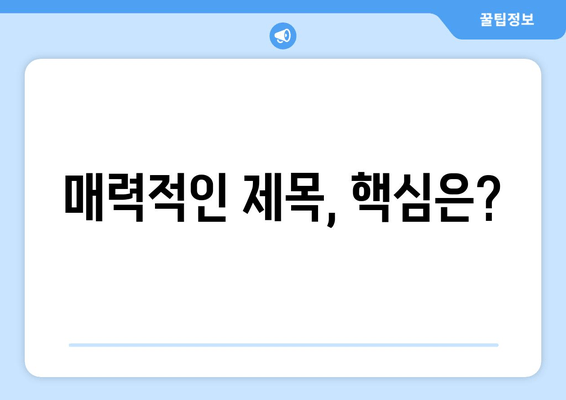매력적인 제목, 핵심은?