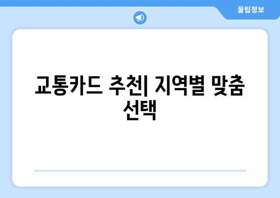 교통카드 추천| 지역별 맞춤 선택