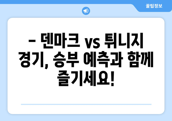 덴마크 vs 튀니지 월드컵 경기 실시간 중계 | 무료 시청 & 하이라이트