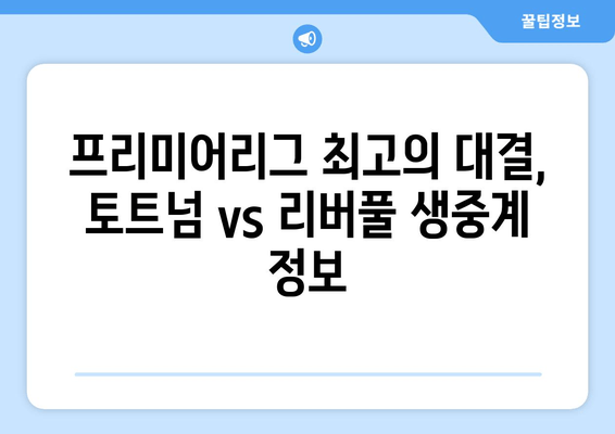 토트넘 vs 리버풀 생중계| 무료 축구 실시간 시청 방법 | 프리미어리그, 축구 중계, 스포츠