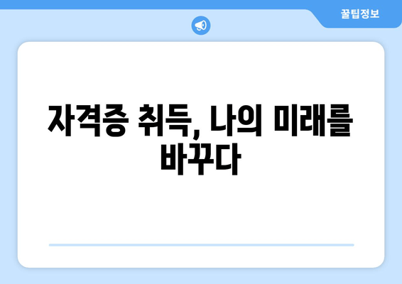 전문 기술 습득의 지름길, 공인 자격증 시험 완벽 가이드 | 자격증 정보, 시험 준비, 합격 전략