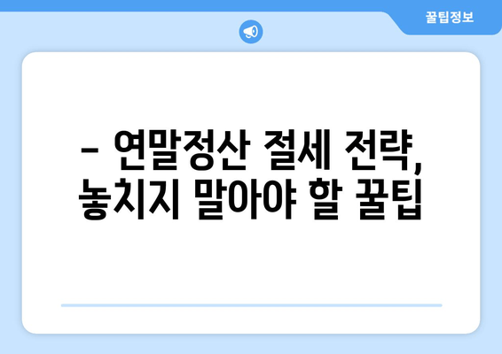 연말정산 꿀팁| 간소화 서비스 활용 & 미리보기로 환급 극대화하기 | 절세 전략, 연말정산 가이드