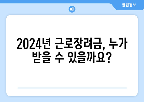 2024 근로장려금 신청 완벽 가이드| 자격, 지급 일정, 신청 방법 총정리 |  빠르고 정확하게 신청하세요!