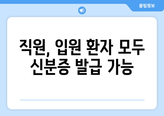 직원, 입원 환자 모두 신분증 발급 가능