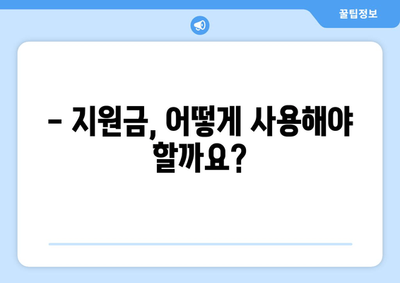 경영위기 극복, 100만원 지원금 신청하세요! | 자격요건 및 신청 방법 완벽 가이드