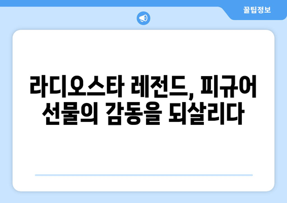 김구라와 케이윌을 울린 피규어 사건! 라디오스타 레전드의 비하인드 스토리 | 라디오스타, 레전드, 피규어, 김구라, 케이윌