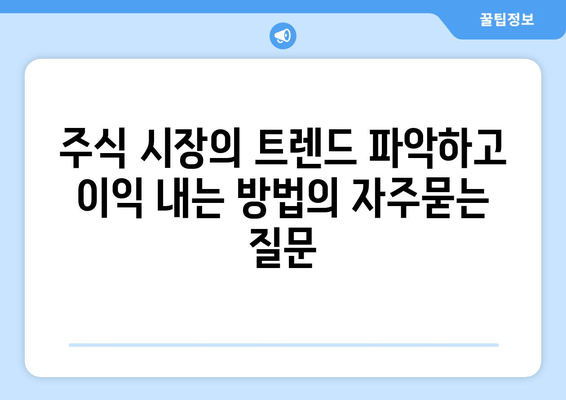 주식 시장의 트렌드 파악하고 이익 내는 방법