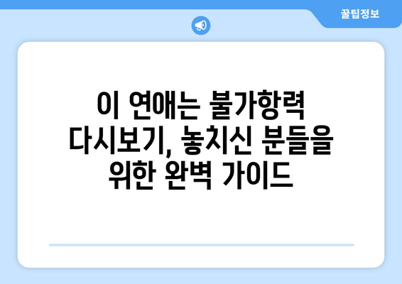 이 연애는 불가항력 재방송, 지금 바로 다시보기! | 편성표 & 무료 시청 방법