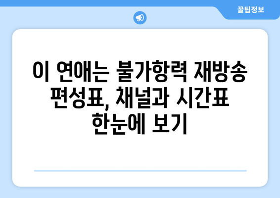 이 연애는 불가항력 재방송, 지금 바로 다시보기! | 편성표 & 무료 시청 방법