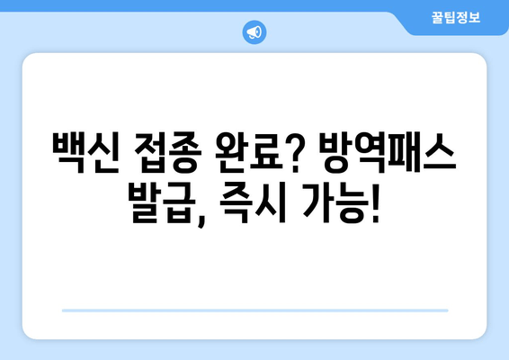 방역패스 발급 방법 업데이트| 최신 정보와 발급 절차 완벽 가이드 | 코로나19, 방역, QR코드, 백신 접종