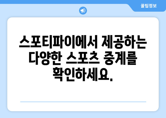 스포티파이 가입 방법 | 무료 회원 등록으로 스포츠 중계 실시간 시청하기