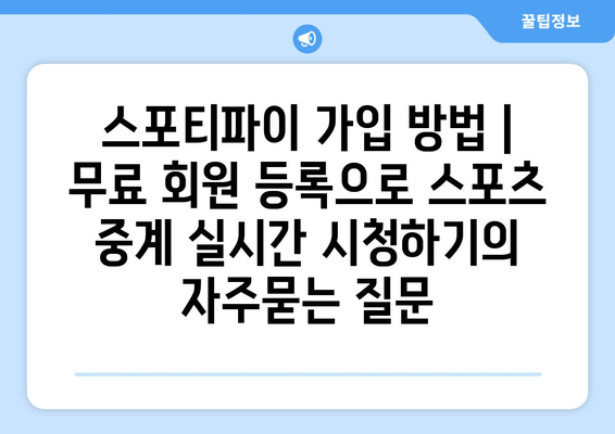 스포티파이 가입 방법 | 무료 회원 등록으로 스포츠 중계 실시간 시청하기