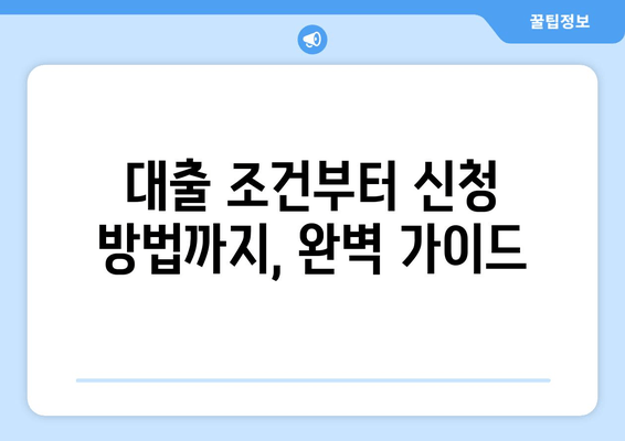 2학기 학자금 대출 신청 완벽 가이드| 방법 & 주의 사항 | 학자금 대출, 대출 신청, 학자금 지원, 대출 조건, 한국장학재단