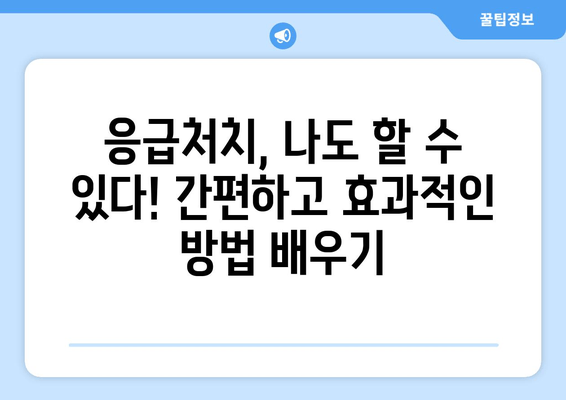 긴급 상황 대처! 생명을 구하는 응급처치 지침 | 응급처치, 구급, 심폐소생술, 출혈, 골절, 응급상황