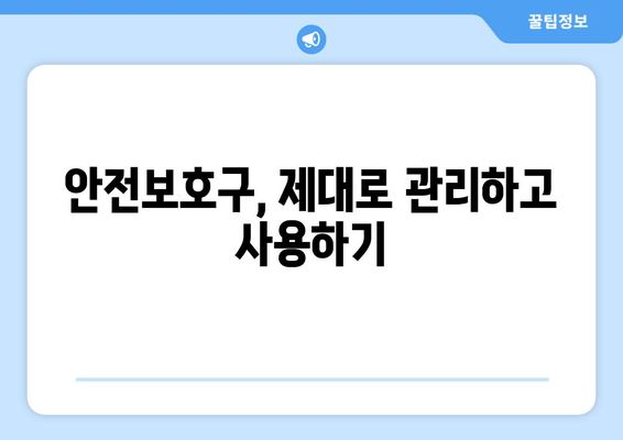 건설현장 안전 지키는 필수품! 안전보호구 관리 & 예방활동 가이드 | 안전, 보호구, 관리, 예방, 현장