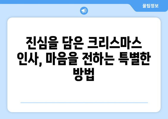 크리스마스 인사말| 따뜻하고 진심 어린 문구 모음 | 친구, 가족, 연인에게 전하는 특별한 메시지