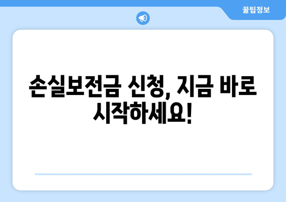 손실보전금 신청 완벽 가이드| 자격 요건, 절차, 6월 13일 신청 마감 | 손실보전금, 신청 방법, 지원 대상, 확인