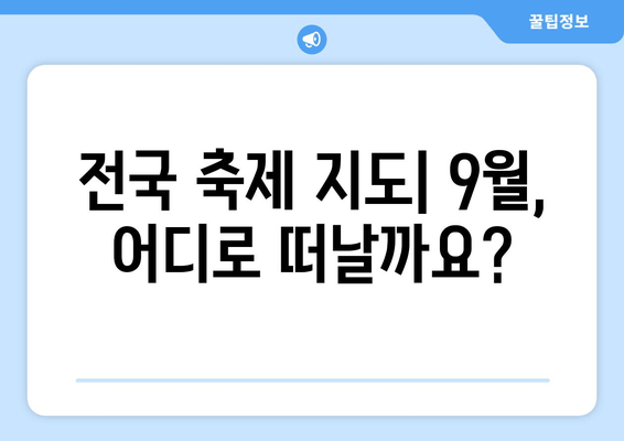 9월 축제 가이드 | 전국 곳곳의 즐거움과 볼거리| 지역별 축제 추천 & 꿀팁