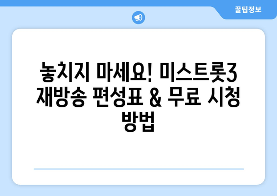 미스트롯3 재방송 다시보기| 편성표, 무료 시청, 서울 공연 정보 총정리 | 출연자, 일정, 티켓 예매