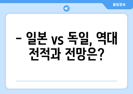 일본 vs 독일 | 월드컵 D조 축구 경기 실시간 중계 & 무료 시청 가이드 |  경기 정보, 하이라이트, 분석