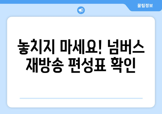 넘버스 재방송 완벽 정복! 편성표, 주요 인물, OTT 실시간 시청 방법 | 드라마, 김명수, 최민수, 재방송, 다시보기