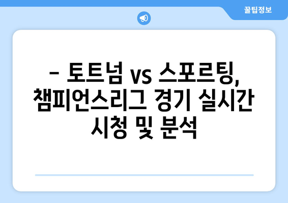 토트넘 vs 스포르팅 챔피언스리그 생중계| 무료 실시간 시청 | 경기 정보, 채널 안내, 하이라이트