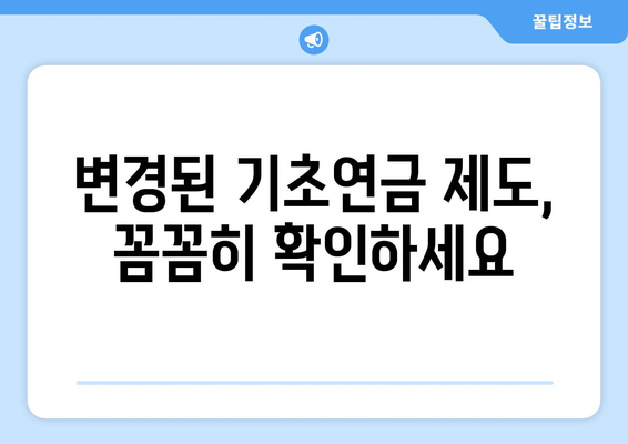 기초연금 변동신고, 놓치지 말고 제대로 알아보세요! | 방법, 절차, 변경사항, 주요 질문과 답변