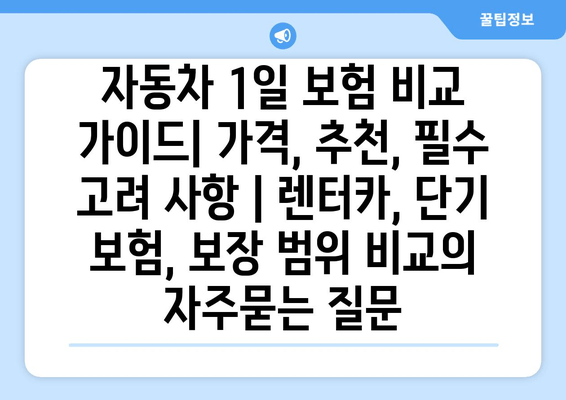 자동차 1일 보험 비교 가이드| 가격, 추천, 필수 고려 사항 | 렌터카, 단기 보험, 보장 범위 비교