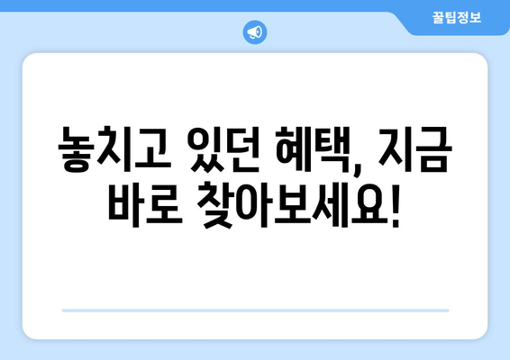 내 숨겨진 재산 찾기| 미환급금 & 놓치고 있던 혜택 확인 | 미환급금 찾기, 숨겨진 재산, 혜택 정보