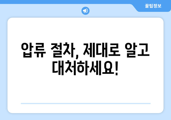 자동차 압류, 당황하지 마세요! 절차부터 탈환까지 완벽 가이드 | 자동차 압류, 압류 해제, 탈환 방법, 법률 정보