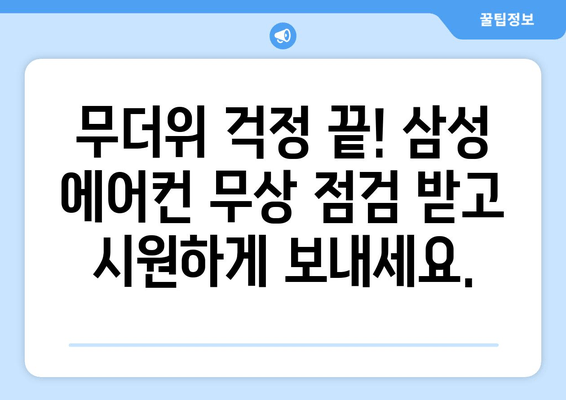 삼성 에어컨 무상 점검으로 시원한 여름 보내세요! | 에어컨 무상 점검, 여름철 에어컨 관리, 삼성 서비스