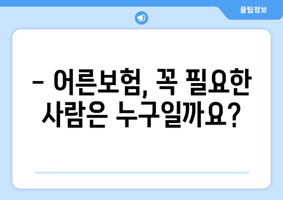 어른보험 가입, 누구에게 필요할까요? | 대상 조건 & 가입 절차 완벽 가이드