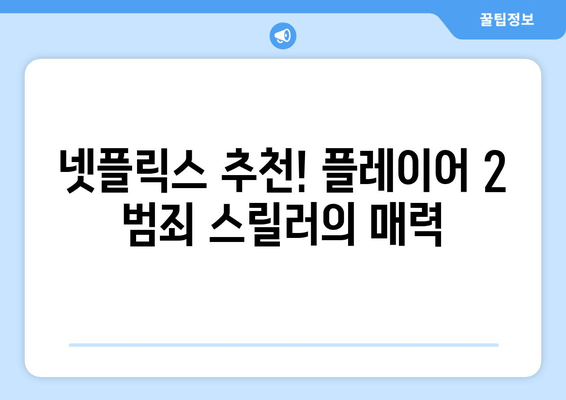 통쾌한 범죄 액션! 티빙 드라마 